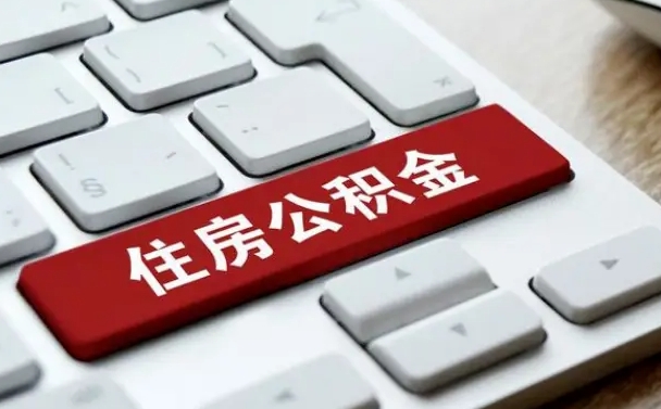 三门峡离职了封存的公积金怎么提取（离职了封存的公积金怎么提取支付宝）
